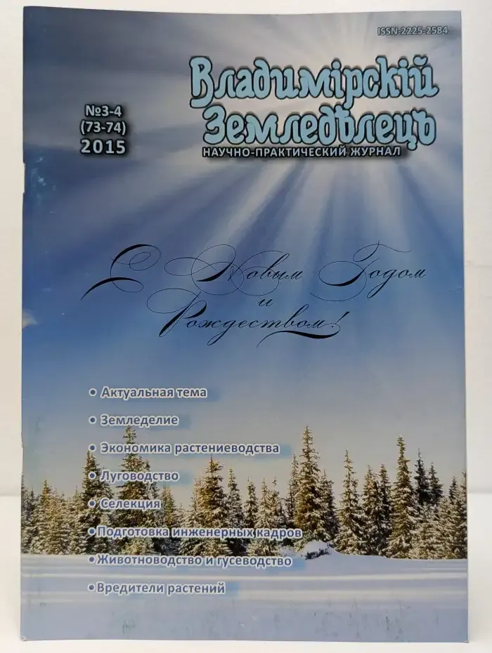 Владимирский Земледелец. Выпуск № 3-4/2015