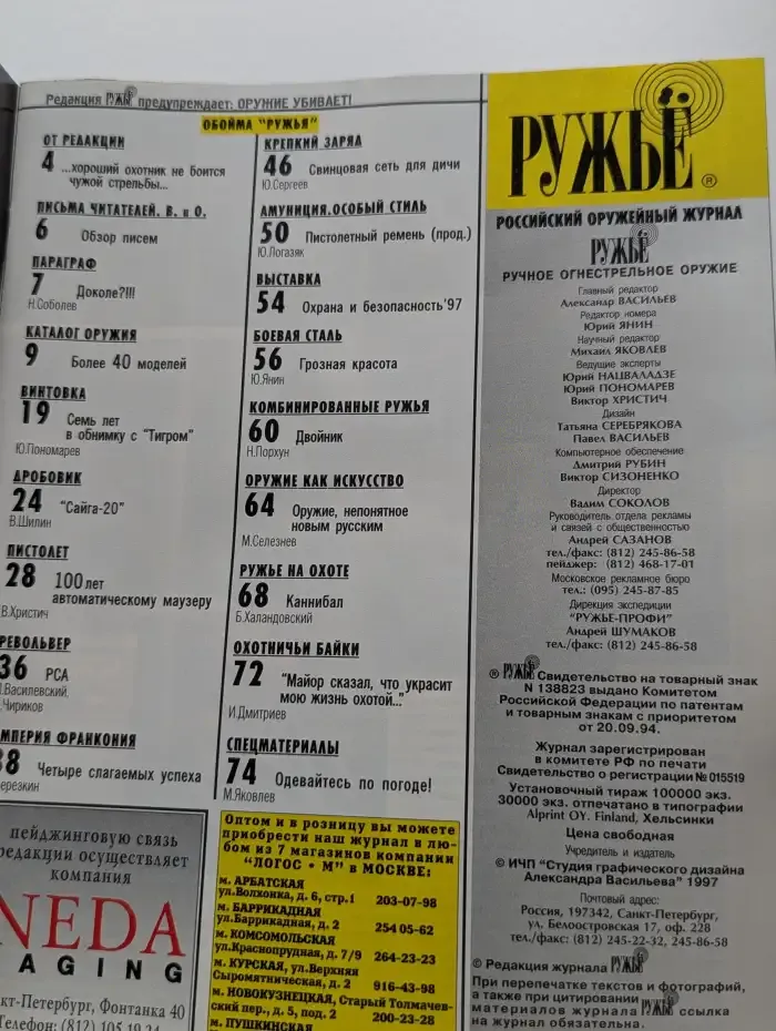 Ружьё. Январь/Февраль 1997