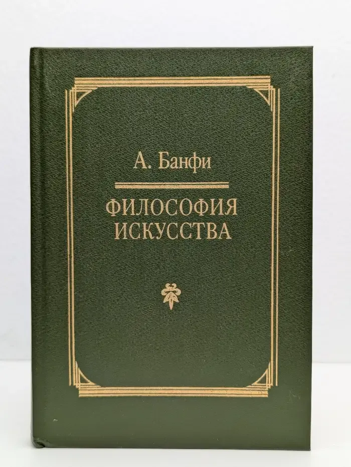 Философия искусства