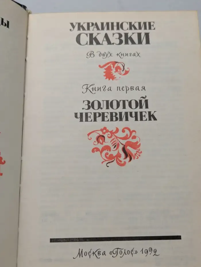 Украинские сказки. Книга 1. Золотой черевичек