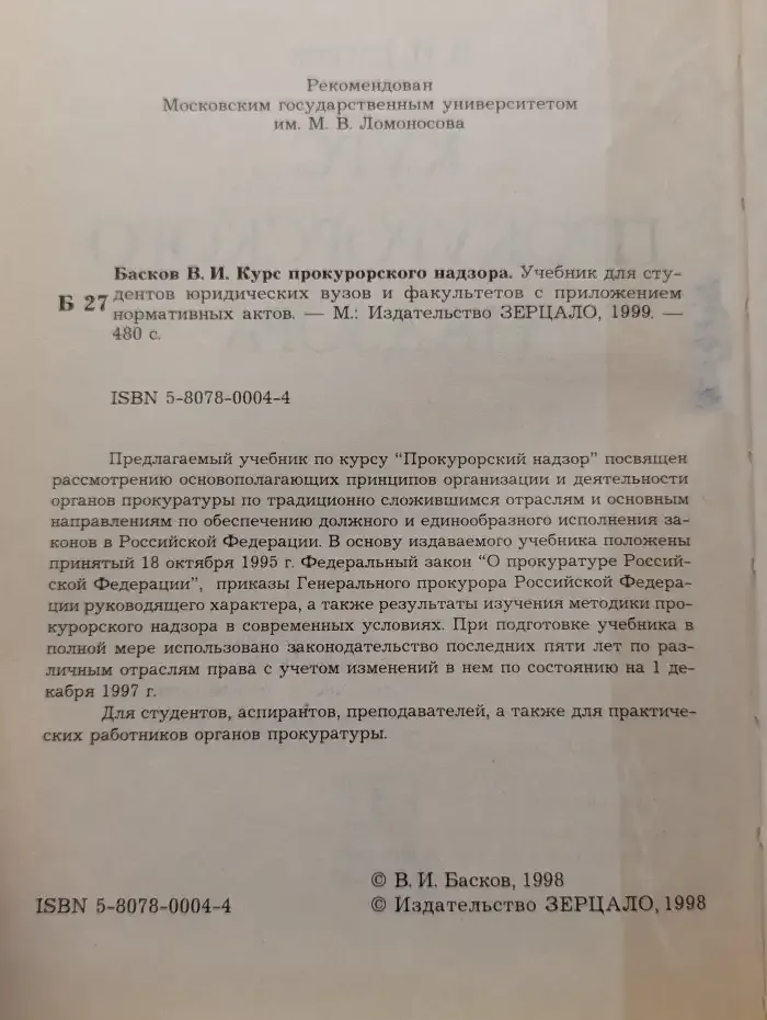 Курс прокурорского надзора