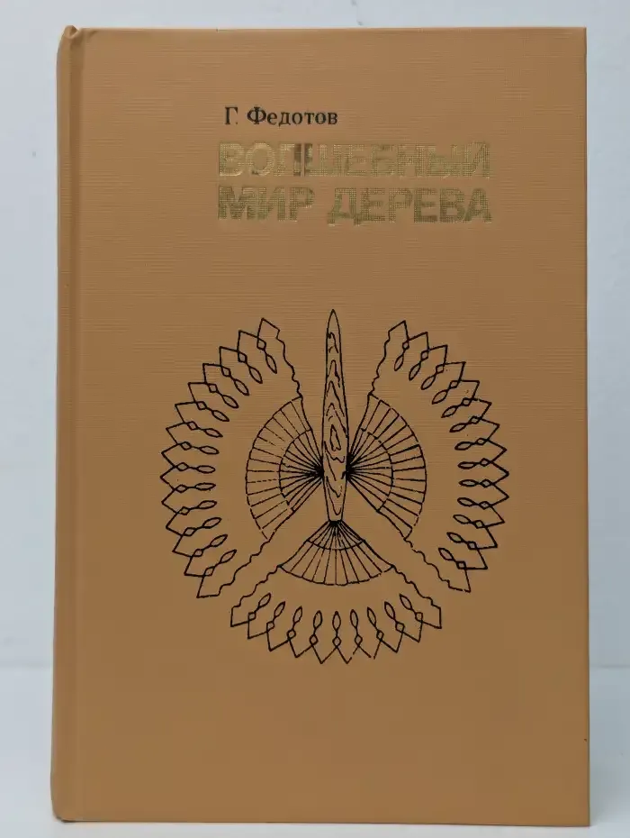 Волшебный мир дерева
