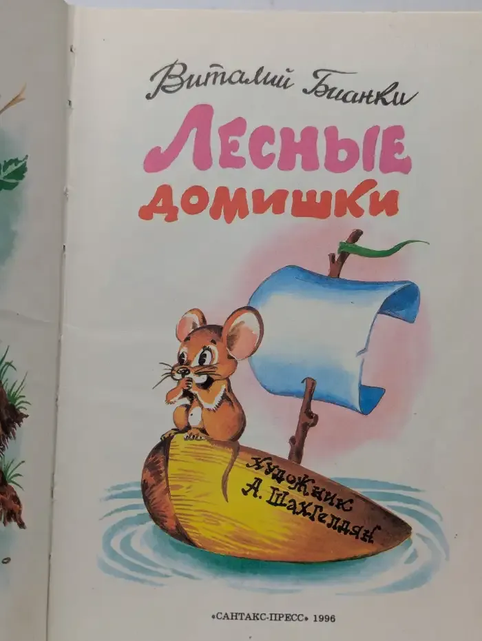 Лесные домишки