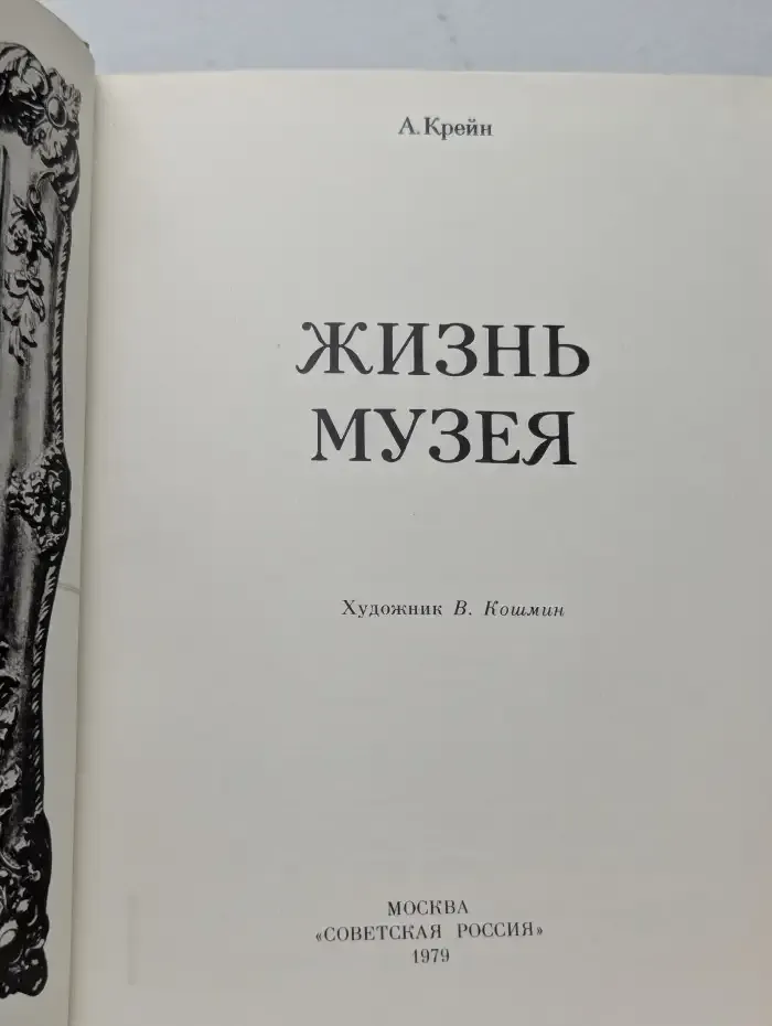 Жизнь музея