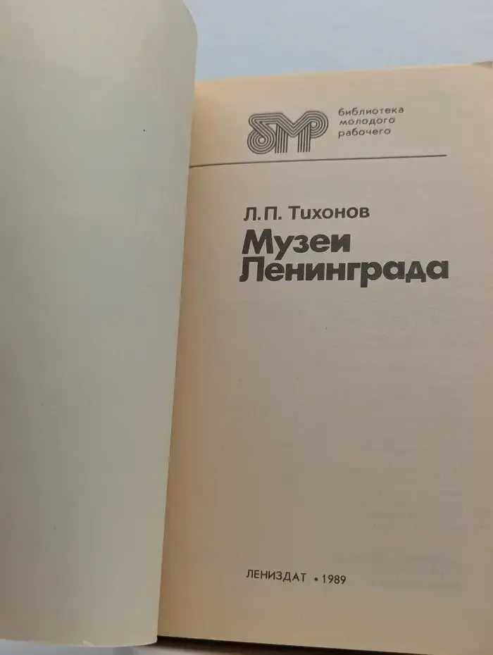Музеи Ленинграда