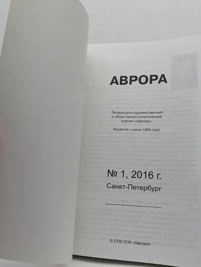 Аврора №1, 2016