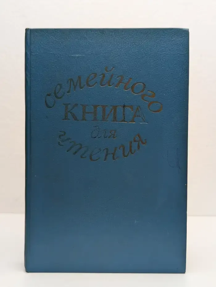 Книга для семейного чтения
