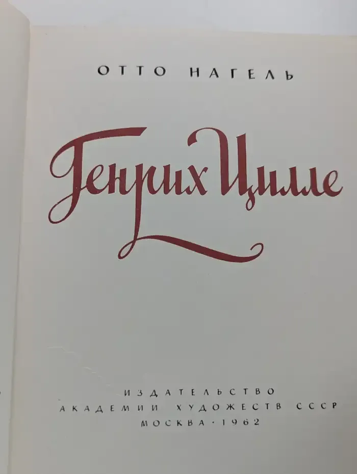 Генрих Цилле