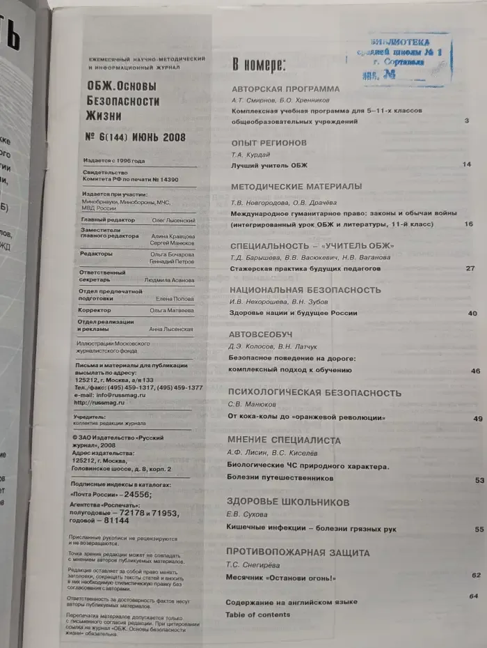 ОБЖ. Основы Безопасности Жизни. Выпуск № 6/2008