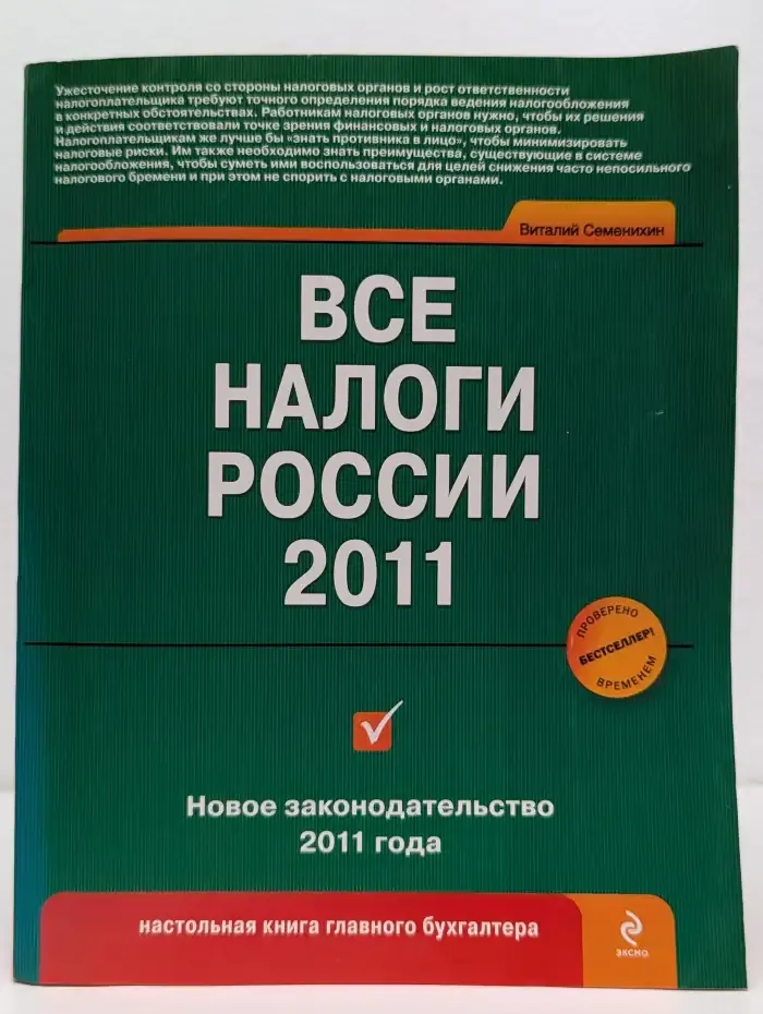 Все налоги России 2011