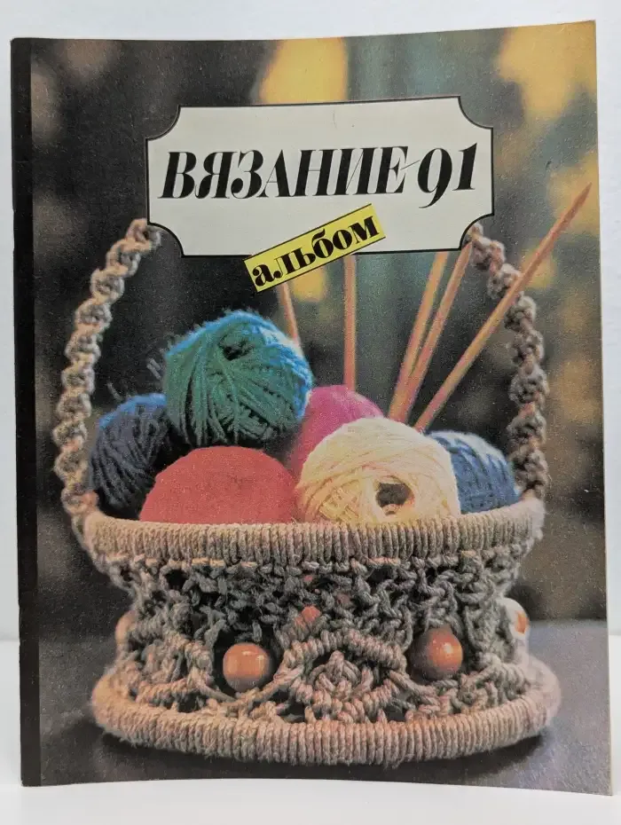 Вязание - 91. Альбом