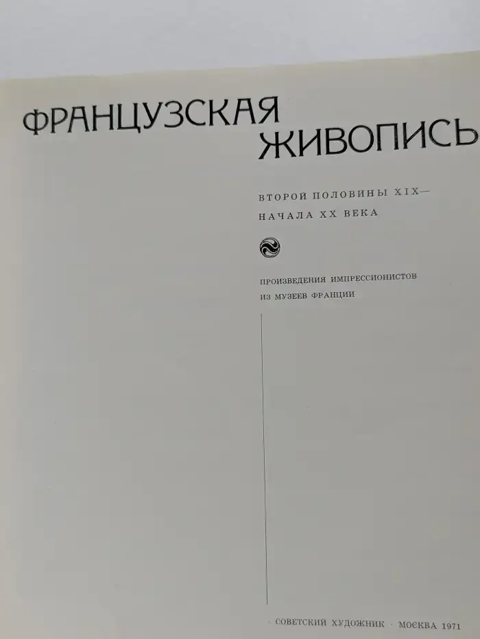 Французская живопись. Второй половины XIX - начала XX века
