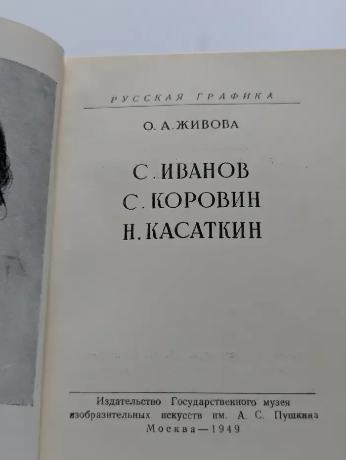 С. Иванов, С. Коровин, Н. Касаткин