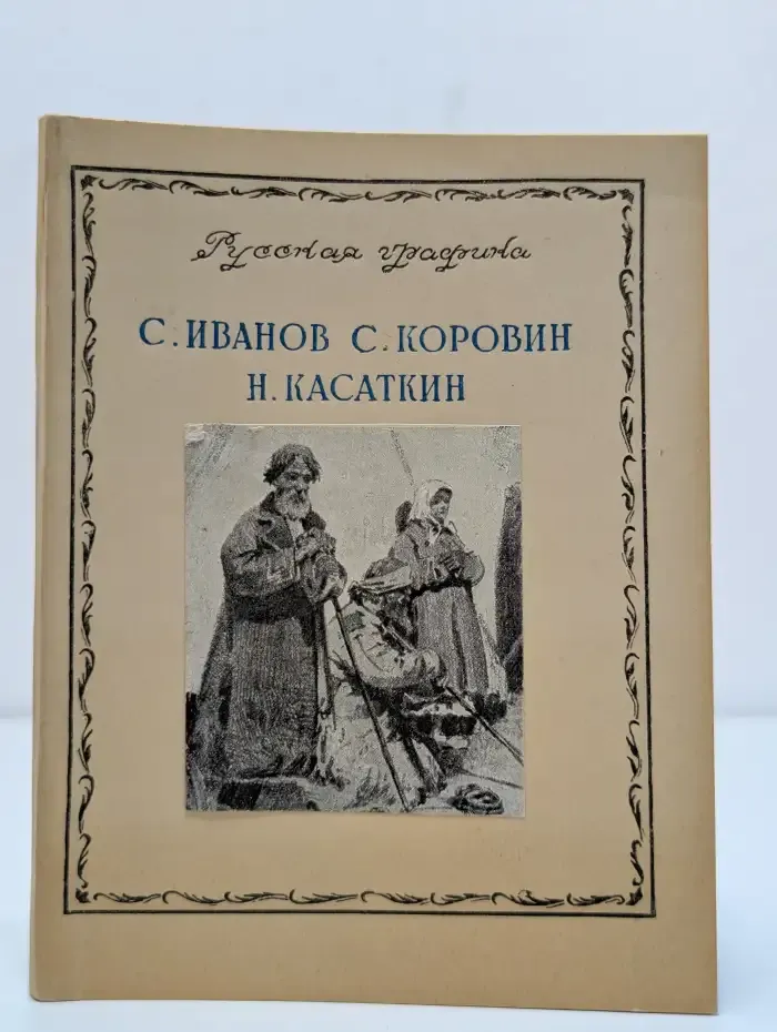 С. Иванов, С. Коровин, Н. Касаткин