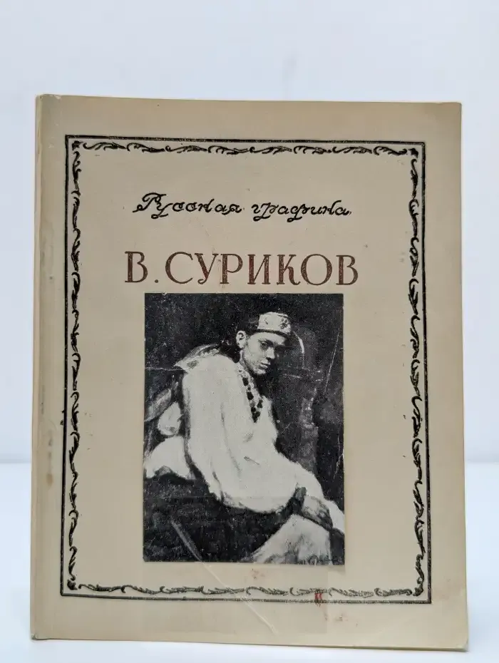 В. Суриков