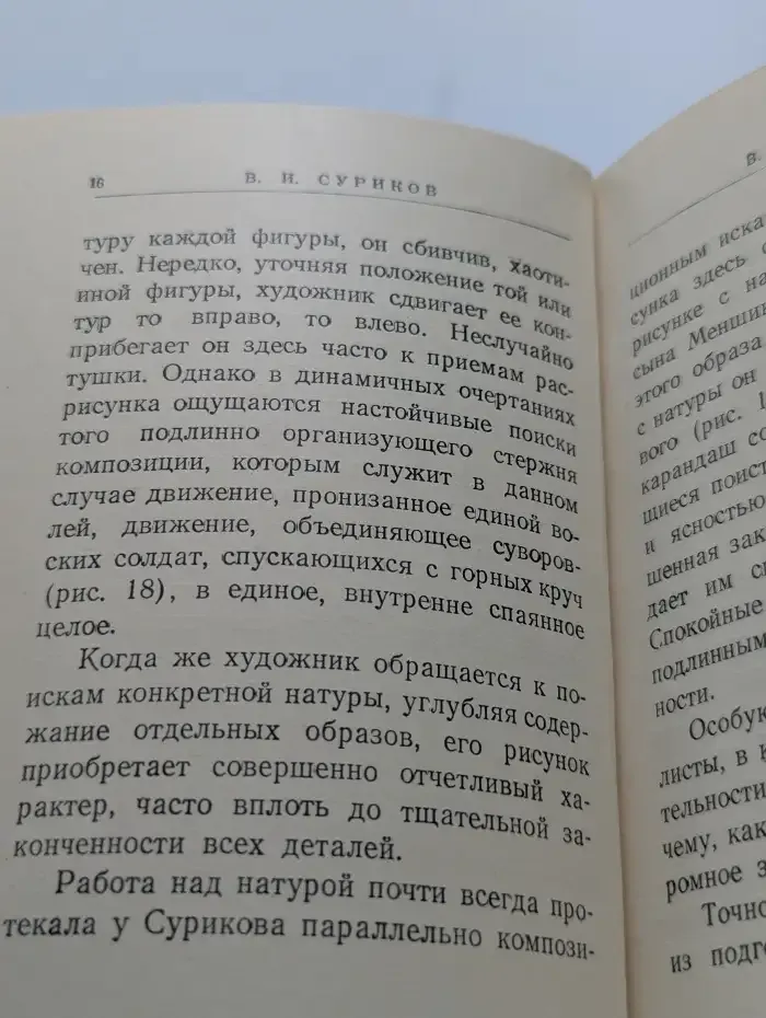 В. Суриков