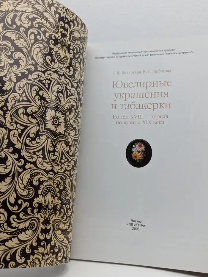 Ювелирные украшения и табакерки. Конец 18 - первая половина 19 века