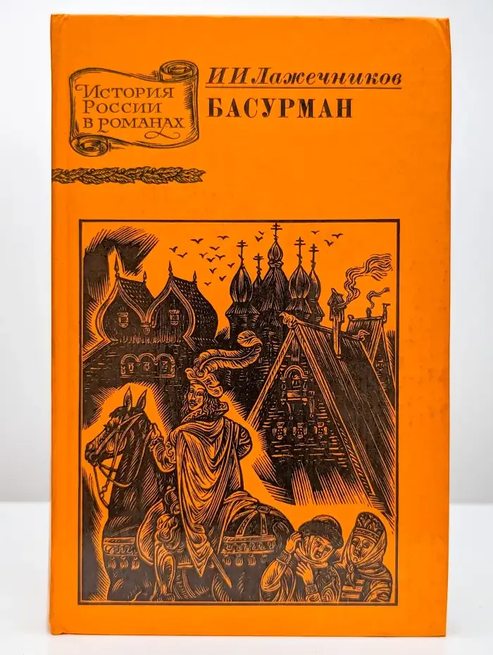 Басурман