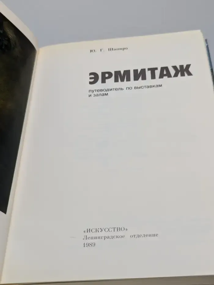 Эрмитаж. Путеводитель по выставкам и залам