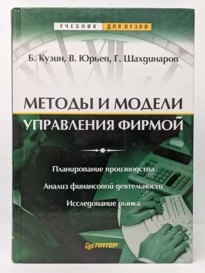Методы и модели управления фирмой