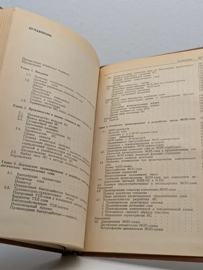Системное проектирование сверхбольших интегральных схем. Книга 1