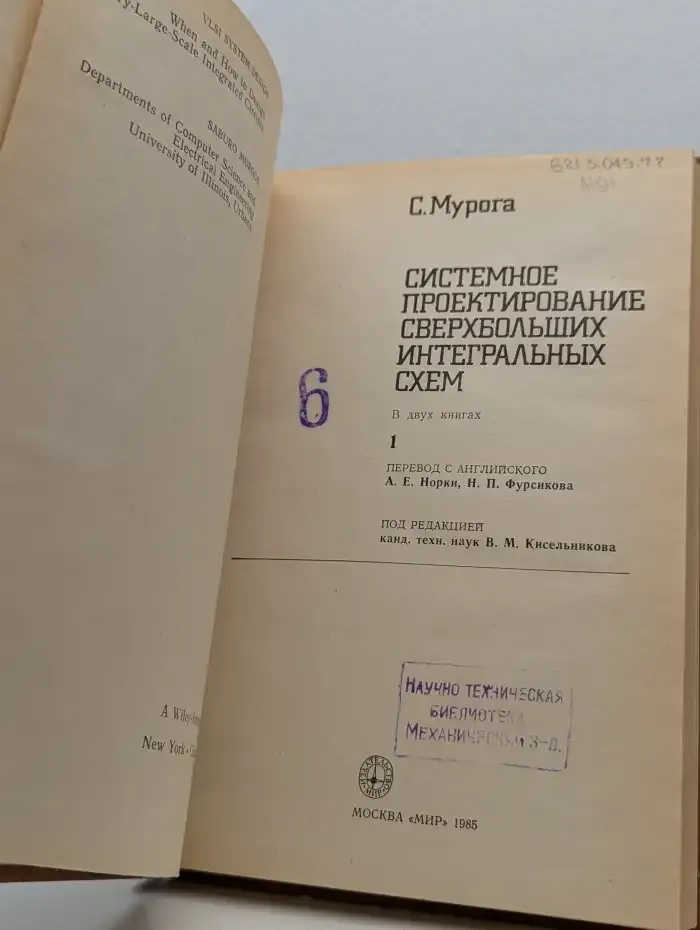 Системное проектирование сверхбольших интегральных схем. Книга 1