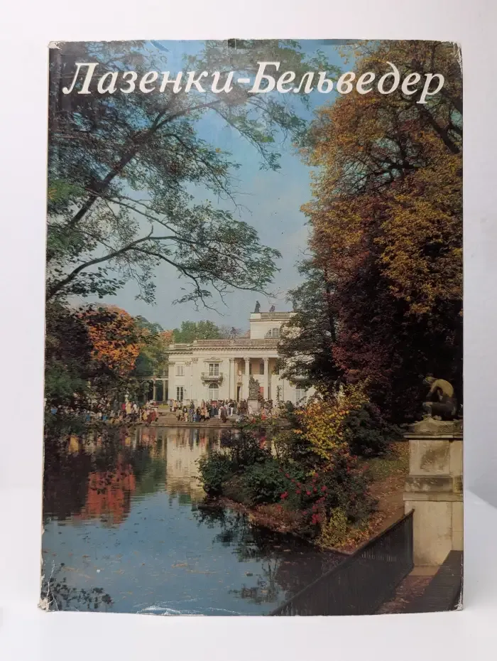 Лазенки-Бельведер