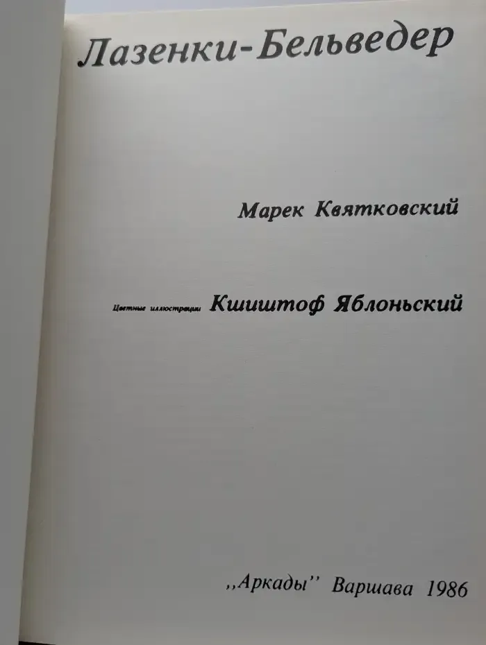 Лазенки-Бельведер
