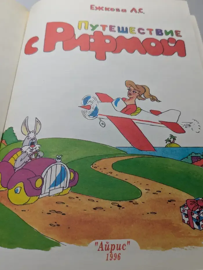 Путешествие с рифмой
