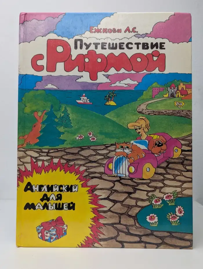 Путешествие с рифмой