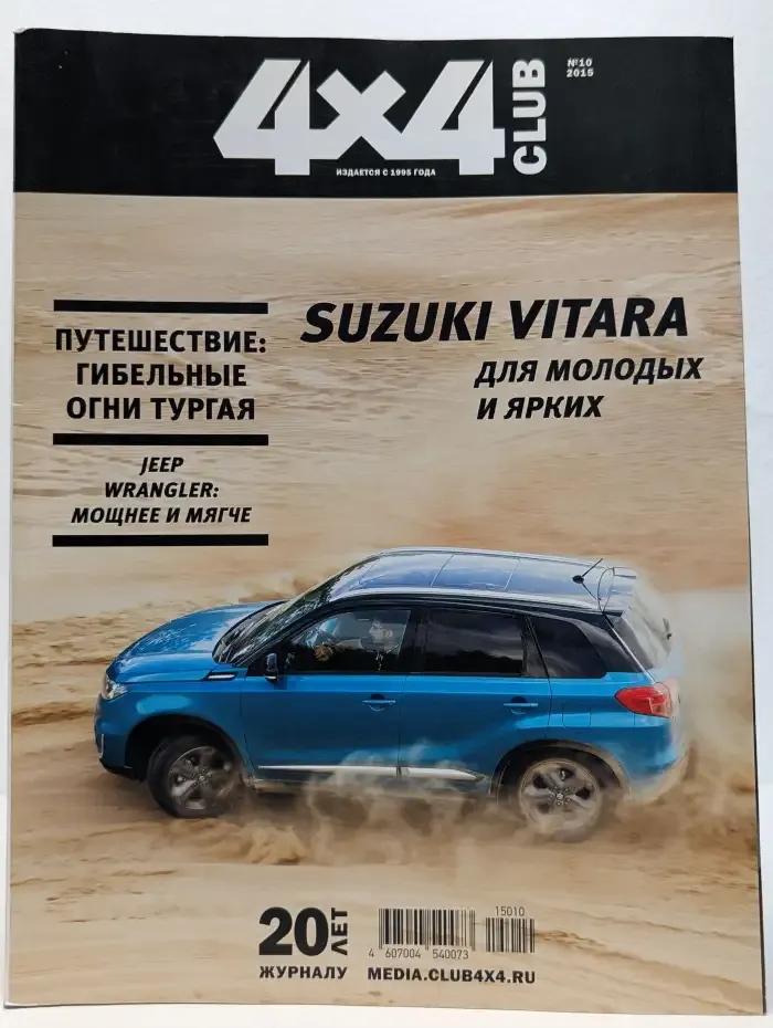 4х4 Club. Выпуск № 10/2015