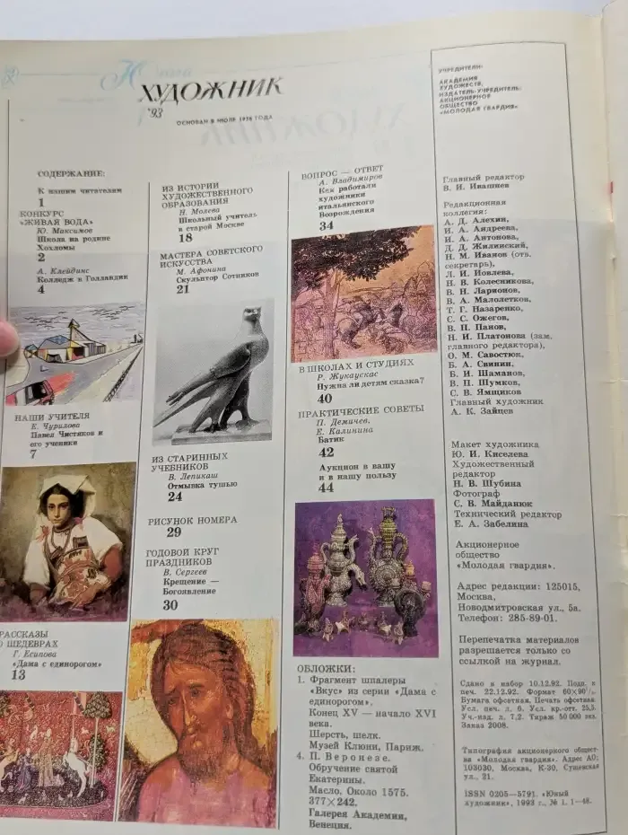 Журнал "Юный художник" № 1, 1993