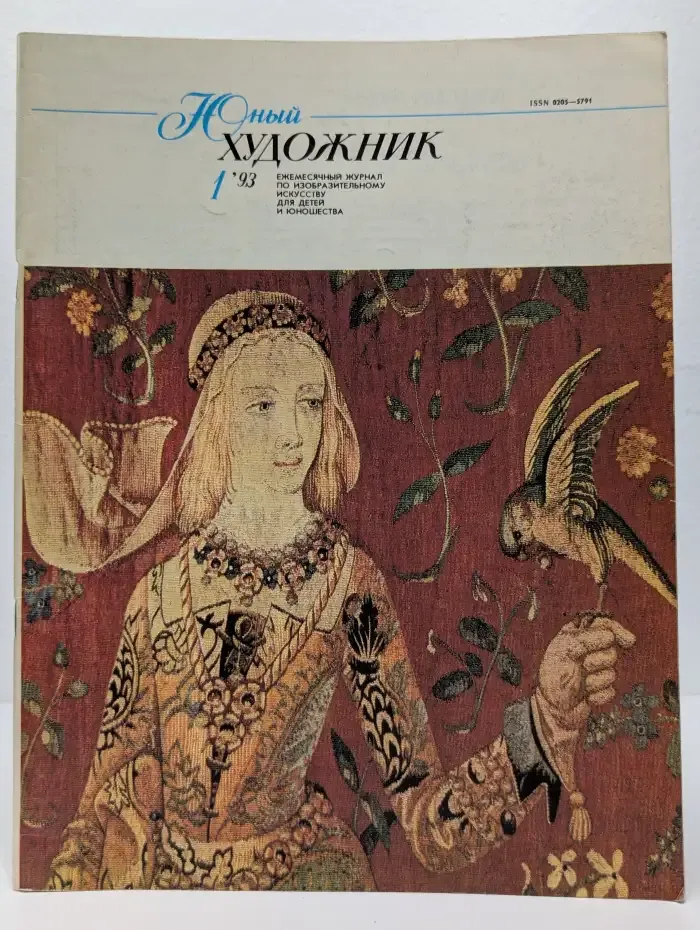 Журнал "Юный художник" № 1, 1993