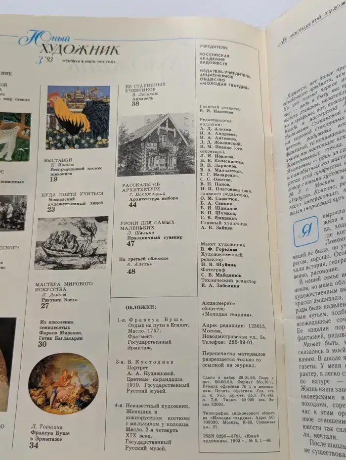 Юный художник. № 03/1993