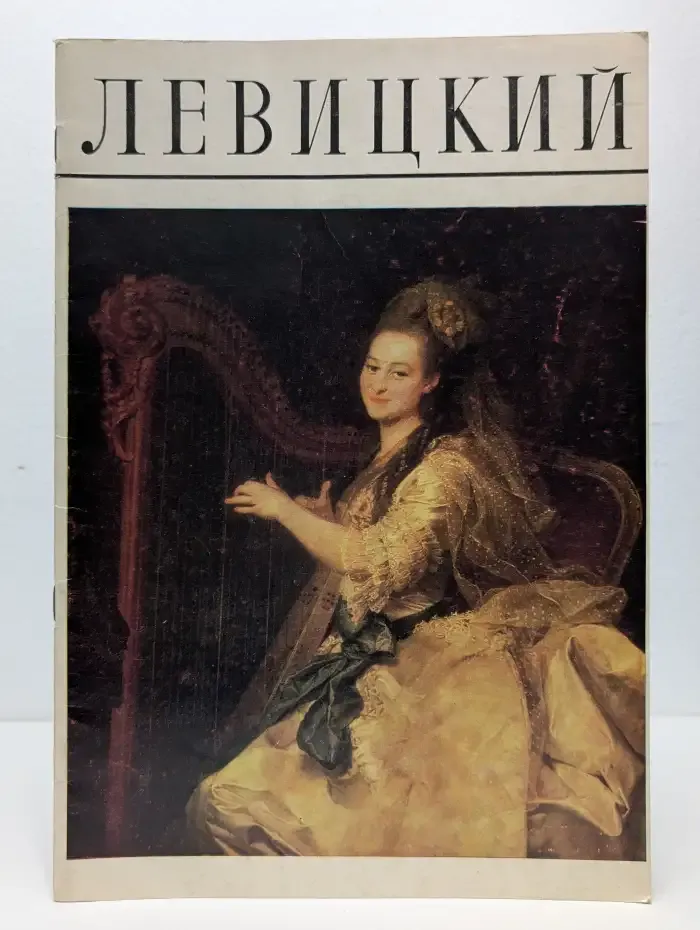 Дмитрий Григорьевич Левицкий. Альбом