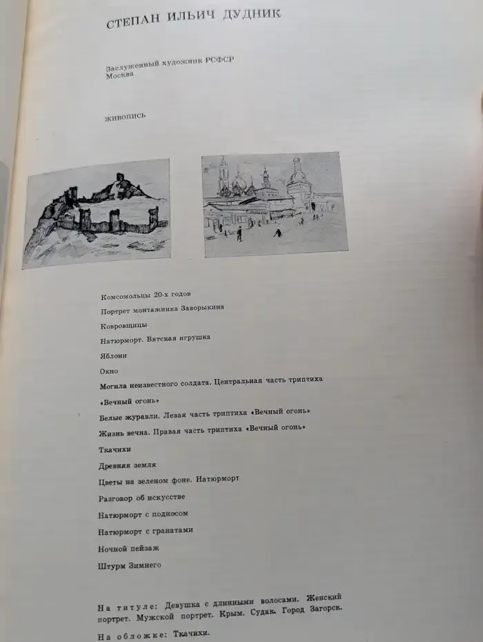 Степан Дудник. Живопись