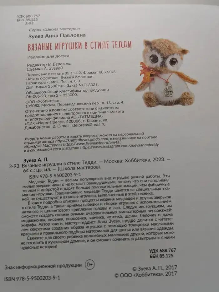 Вязаные игрушки в стиле Тедди