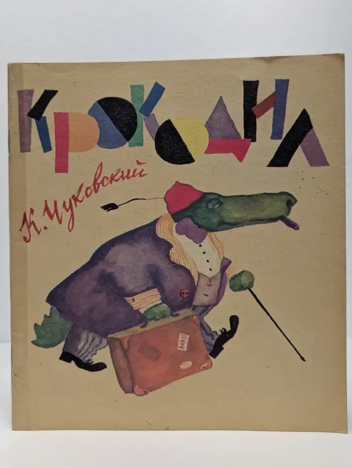 Крокодил