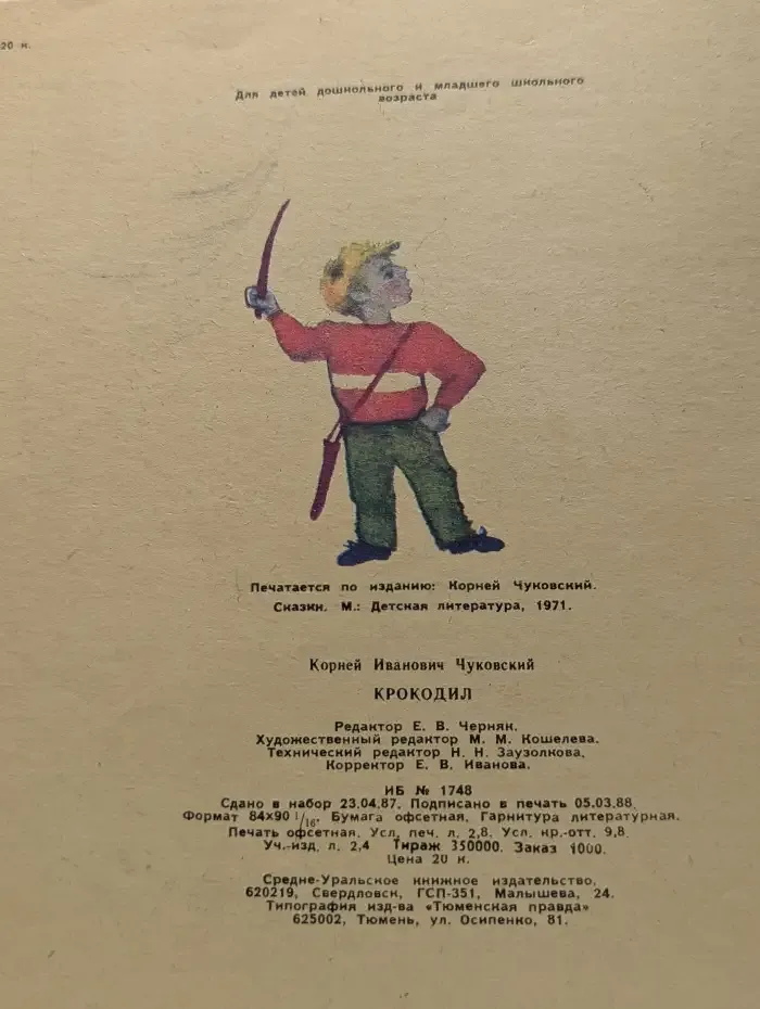 Крокодил