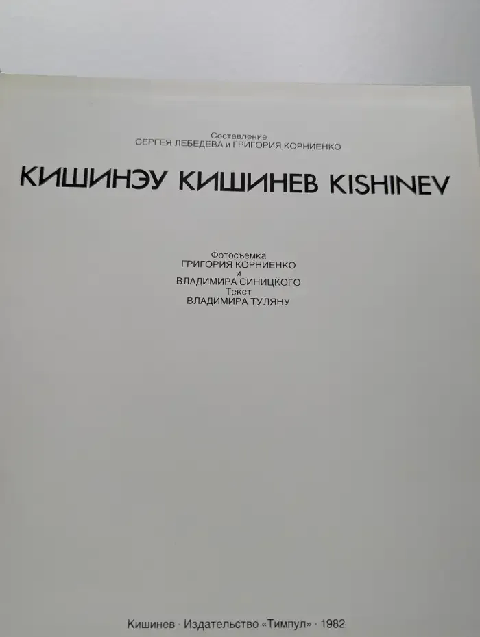 Кишинэу Кишинев Kishinev