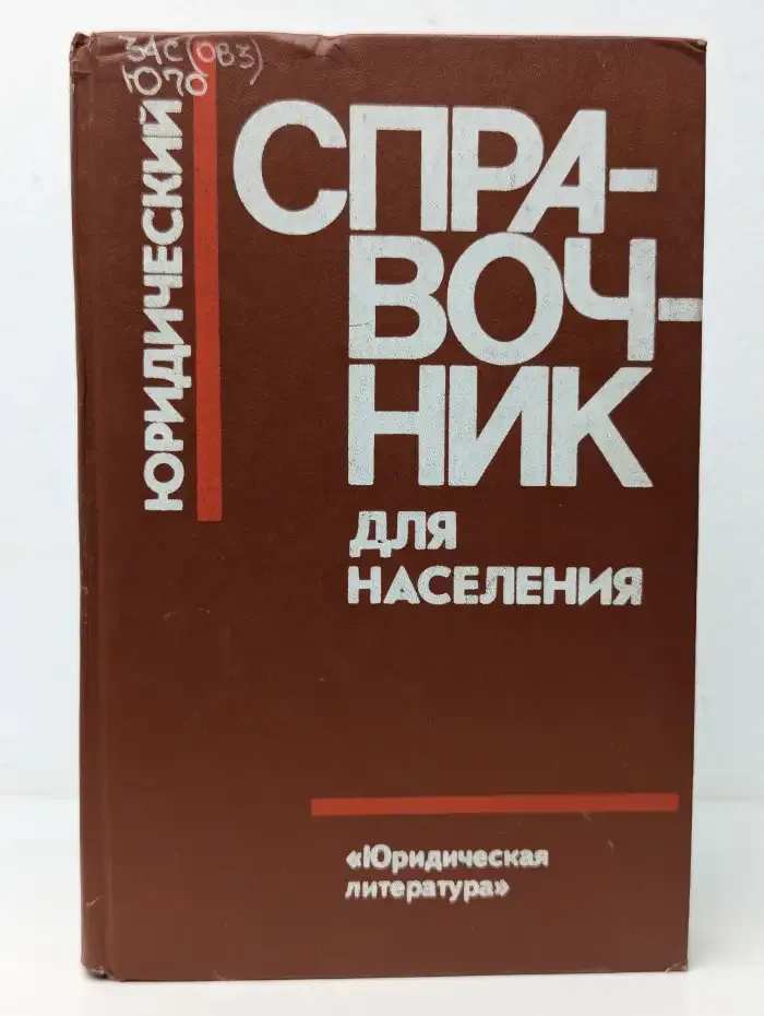 Юридический справочник для населения