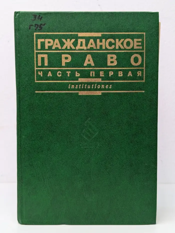 Гражданское право. Часть 1