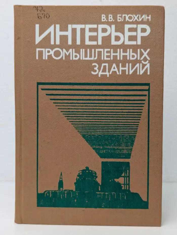 Интерьер промышленных зданий