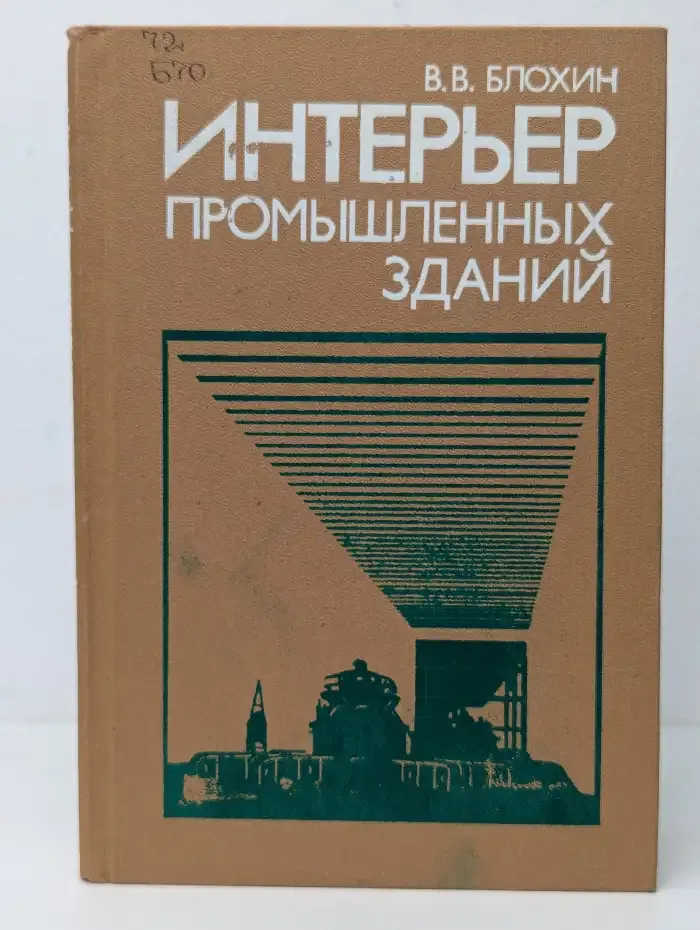 Интерьер промышленных зданий