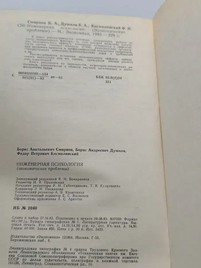 Инженерная психология. Экономические проблемы
