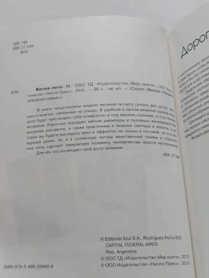 Весна-лето. Вяжем спицами для всей семьи