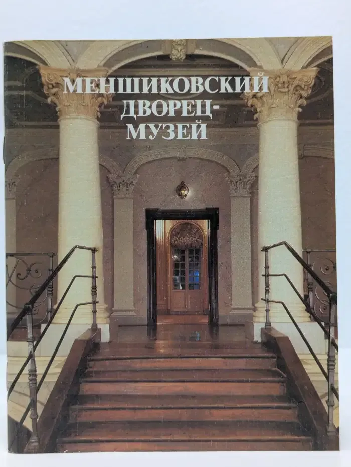 Меншиковский дворец-музей