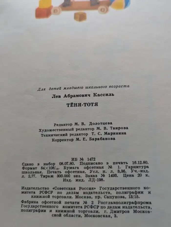 Тёня-Тотя