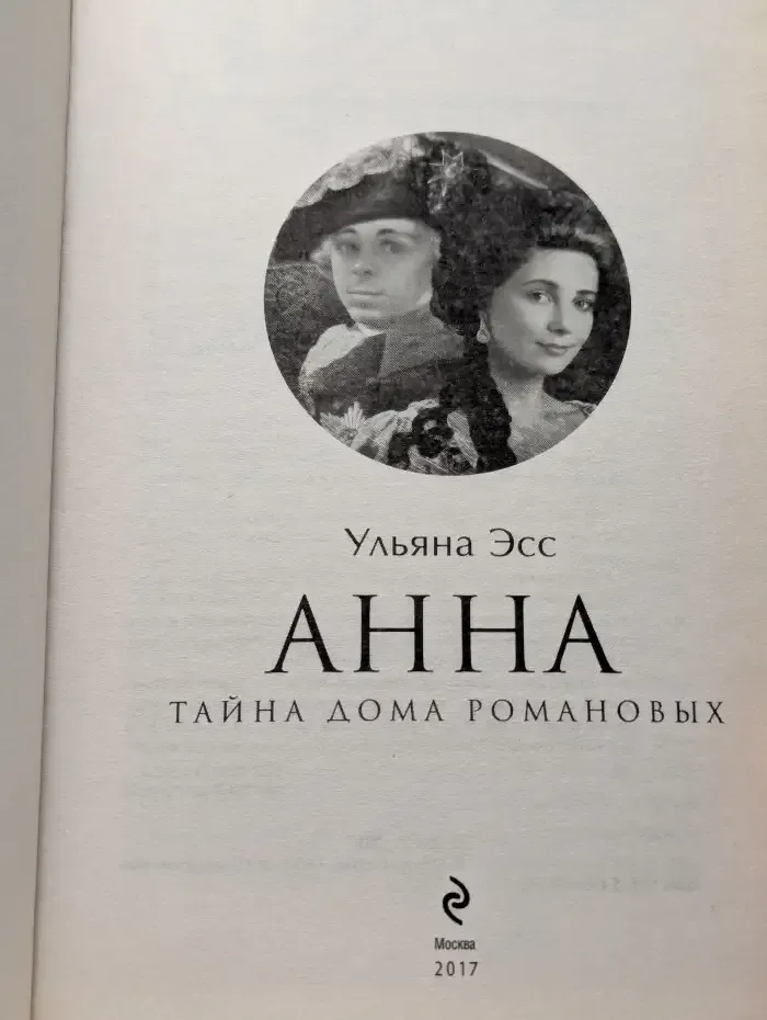 Анна. тайна дома Романовых