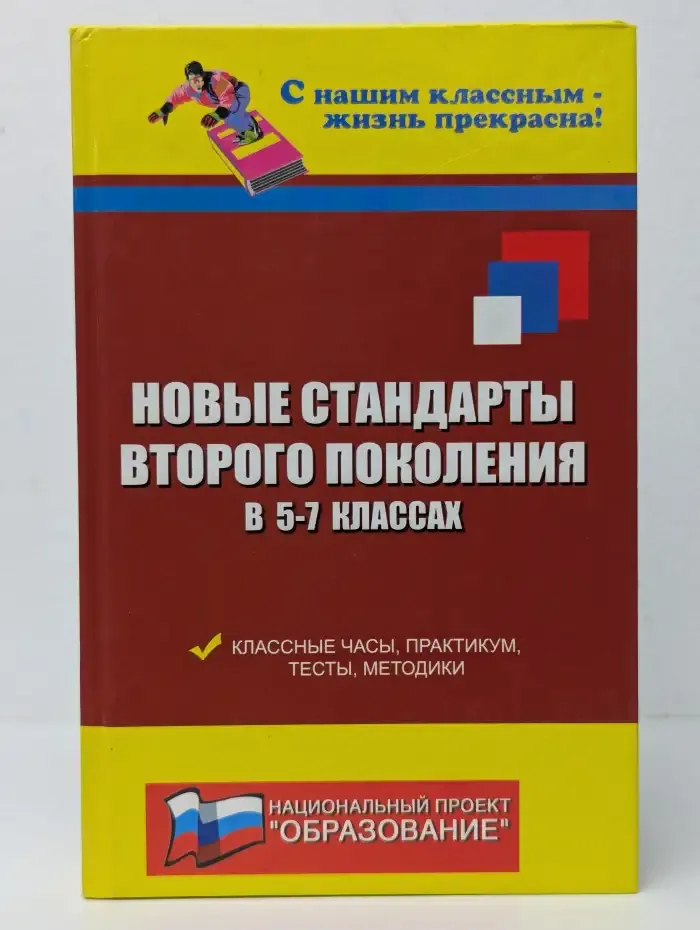 Новые стандарты второго поколения в 5-7 классах